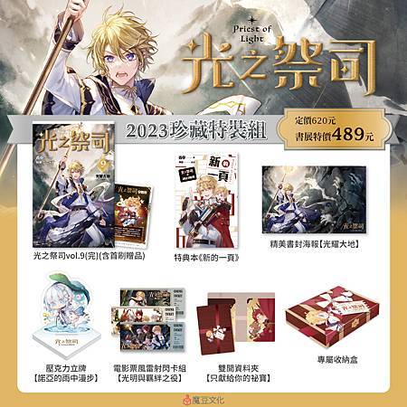 光之祭司【2023珍藏特裝組】