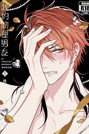 我的助理男友(首刷限定版).jpg 我的助理男友(首刷限定版).jpg