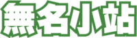 無名小站 LOGO