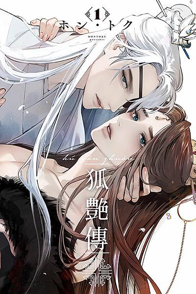 ホン・トク 狐豔傳(1) ホン・トク 狐豔傳(1)