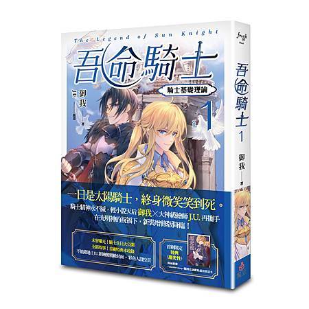 吾命騎士 vol.1 （新裝增修版）