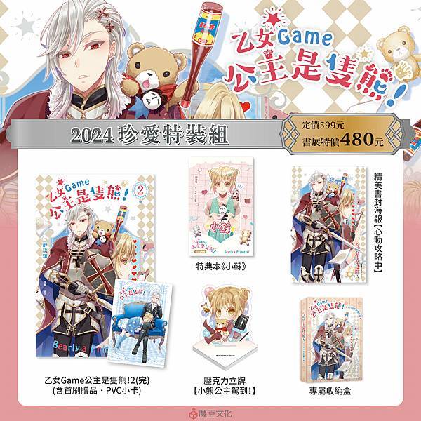 乙女Game公主是隻熊!(2)【2024珍愛特裝組】.jpg 乙女Game公主是隻熊!(2)【2024珍愛特裝組】.jpg