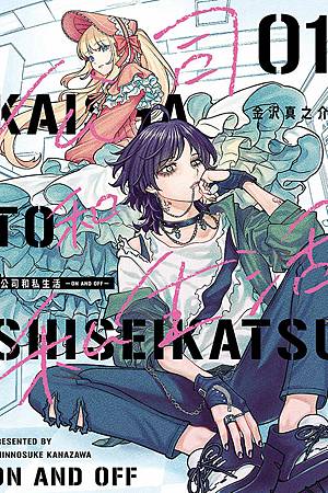 金沢真之介 公司和私生活-ON AND OFF-(1) 金沢真之介 公司和私生活-ON AND OFF-(1)