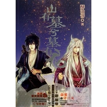 酥油餅 山有墓兮墓有龍 ( 有墓不让盗 )