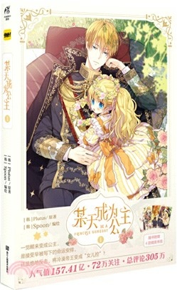 某天成為公主 (1) 快看 某天成為公主 (1) 快看