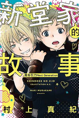 新堂家的故事 萬有引力Next Generation