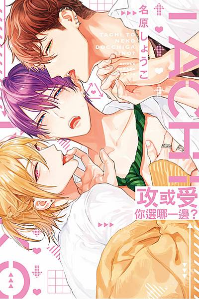 攻或受你選哪一邊? 攻或受你選哪一邊?