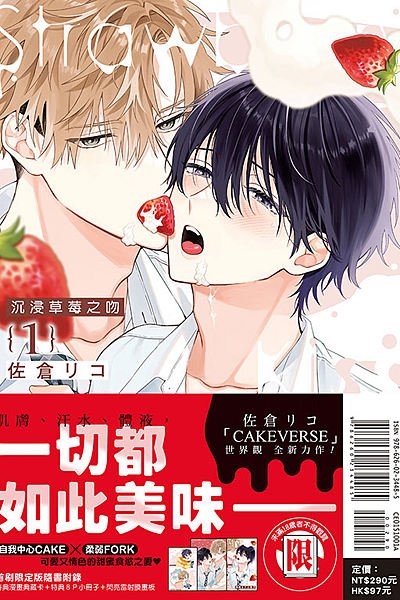 佐倉リコ 沉浸草莓之吻1(首刷限定版) 佐倉リコ 沉浸草莓之吻1(首刷限定版)