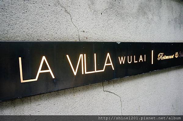 【烏來景觀餐廳】La Villa Wulai公寓式景觀音樂餐廳