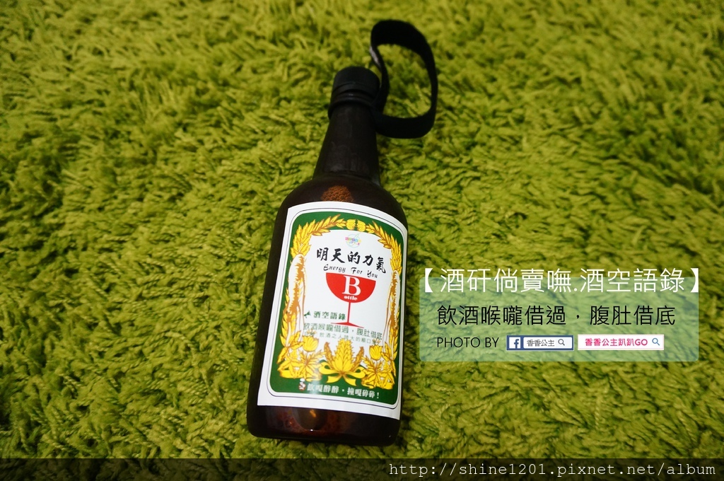 行天宮站美食.酒瓶飲料 酒矸倘賣嘸.無酒精創意飲料隨身瓶.交換禮物推薦