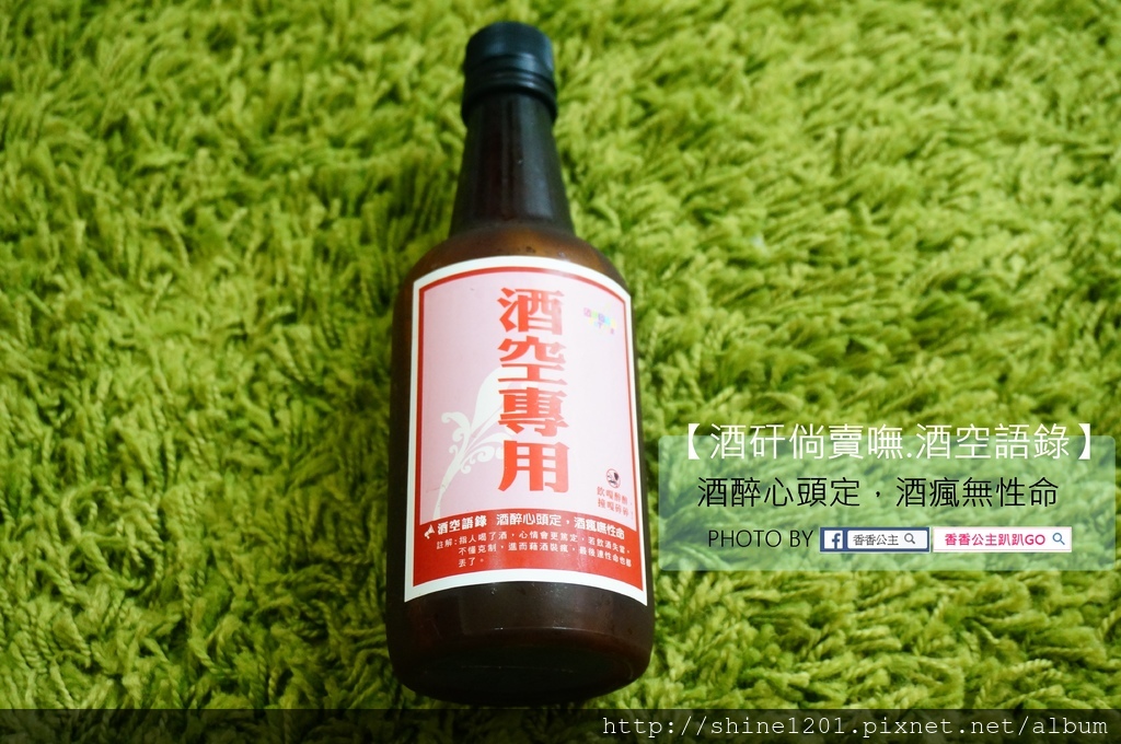 行天宮站美食.酒瓶飲料 酒矸倘賣嘸.無酒精創意飲料隨身瓶.交換禮物推薦