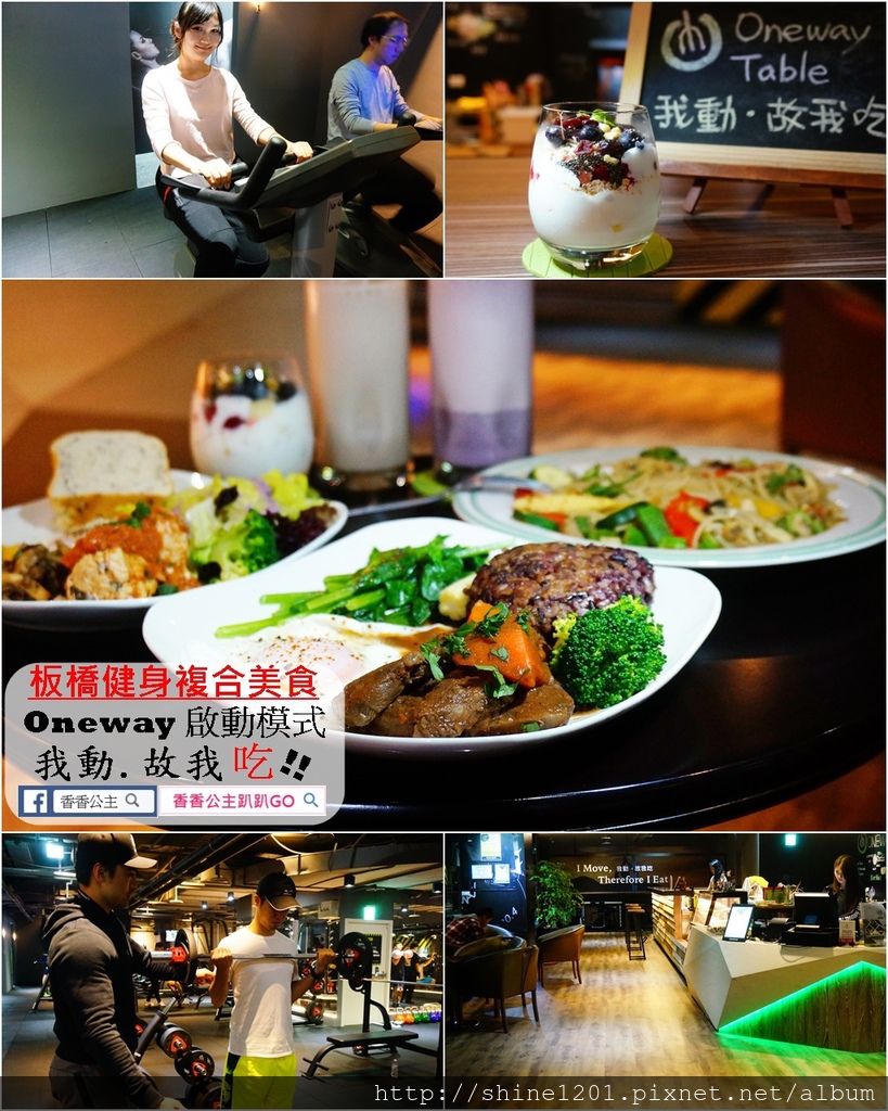  板橋健身房推薦. Oneway 啟動模式.健身房複合美食