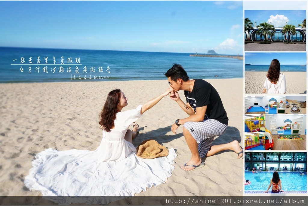 萬里白宮行館沙灘溫泉渡假村.金山萬里景點.瑪練溪.台電展示館.野柳.瑞芳景點