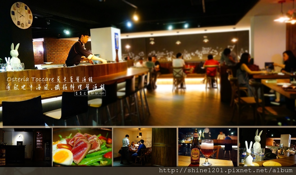 【行天宮站美食】Osteria Toccare兔卡蕾餐酒館.全日餐酒館 【行天宮站美食】Osteria Toccare兔卡蕾餐酒館.全日餐酒館