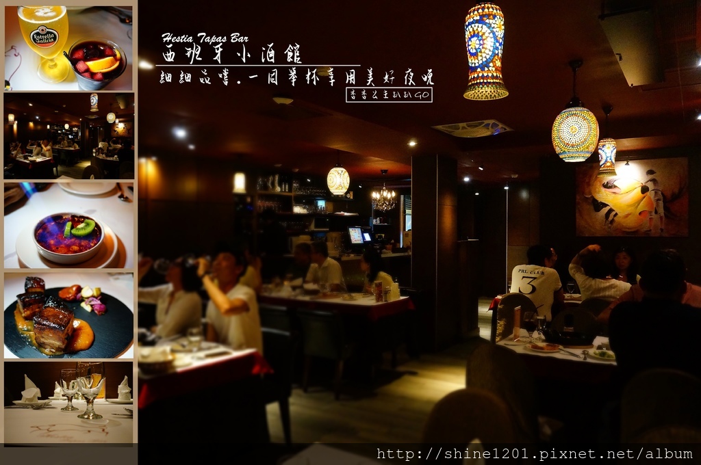 【中山國中站民生社區美食】西班牙小酒館Hestia Tapas Bar 【中山國中站民生社區美食】西班牙小酒館Hestia Tapas Bar