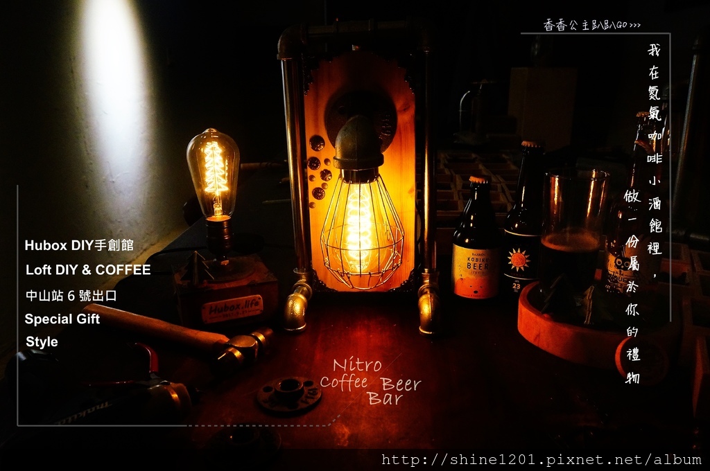 台北雨天行程.禮物DIY約會推薦｜HUBOX DIY手創館氮氣咖啡小酒吧