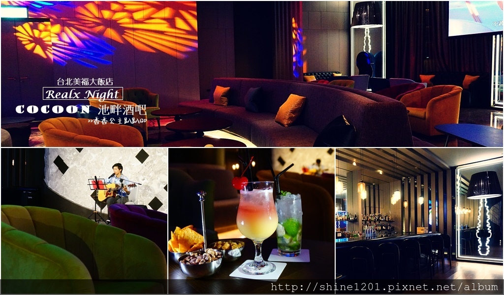 台北美福大飯店 彩匯BUFFET 美福Cocoon 池畔酒吧|中山大直美食.餐酒館 台北美福大飯店 彩匯BUFFET 美福Cocoon 池畔酒吧|中山大直美食.餐酒館