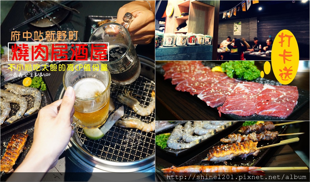 板橋燒肉.府中站美食.新野町燒肉居酒屋 板橋燒肉.府中站美食.新野町燒肉居酒屋