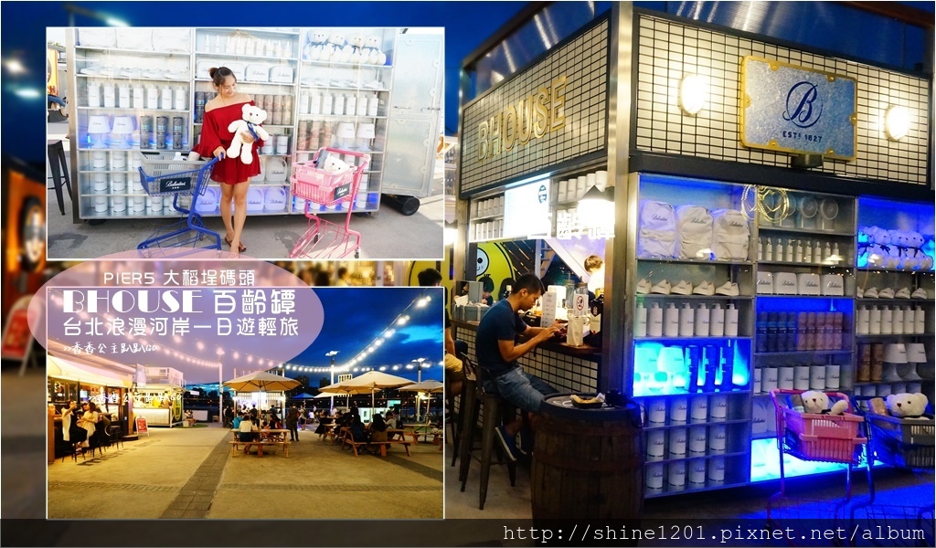台北景點 大稻埕碼頭 PIER5貨櫃屋市集 百齡罈BHOUSE 台北夕陽夜景 台北景點 大稻埕碼頭 PIER5貨櫃屋市集 百齡罈BHOUSE 台北夕陽夜景