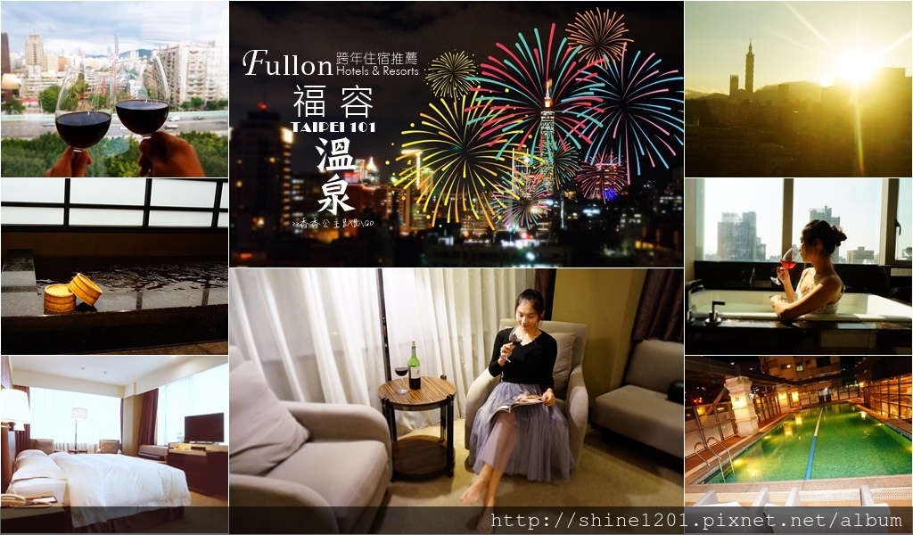101跨年景觀住宿福容大飯店台北一館 大安區住宿福容大飯店