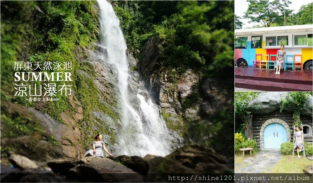 涼山休憩區.涼山瀑布|屏東瑪家鄉景點 涼山休憩區.涼山瀑布|屏東瑪家鄉景點