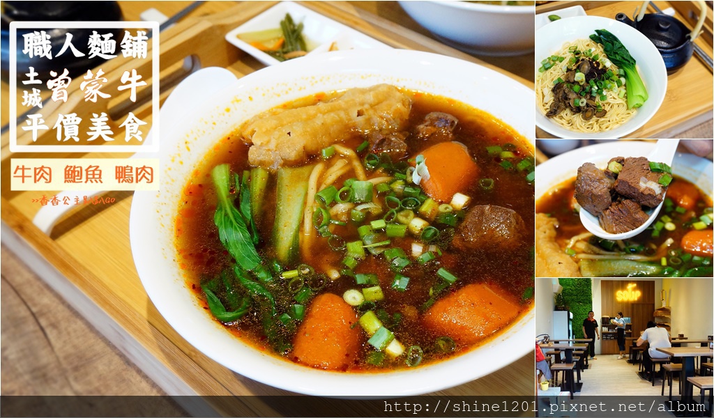 曾蒙牛職人麵舖｜土城牛肉麵.土城美食.土城外送