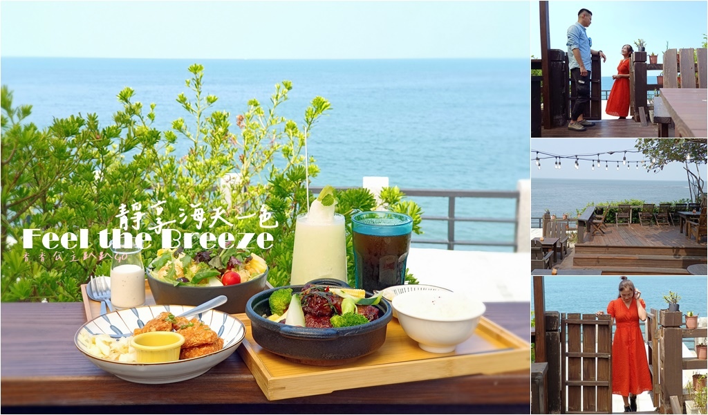 三芝海景餐廳 海邊灶咖 北海岸海景餐廳 淺水灣海景餐廳cats