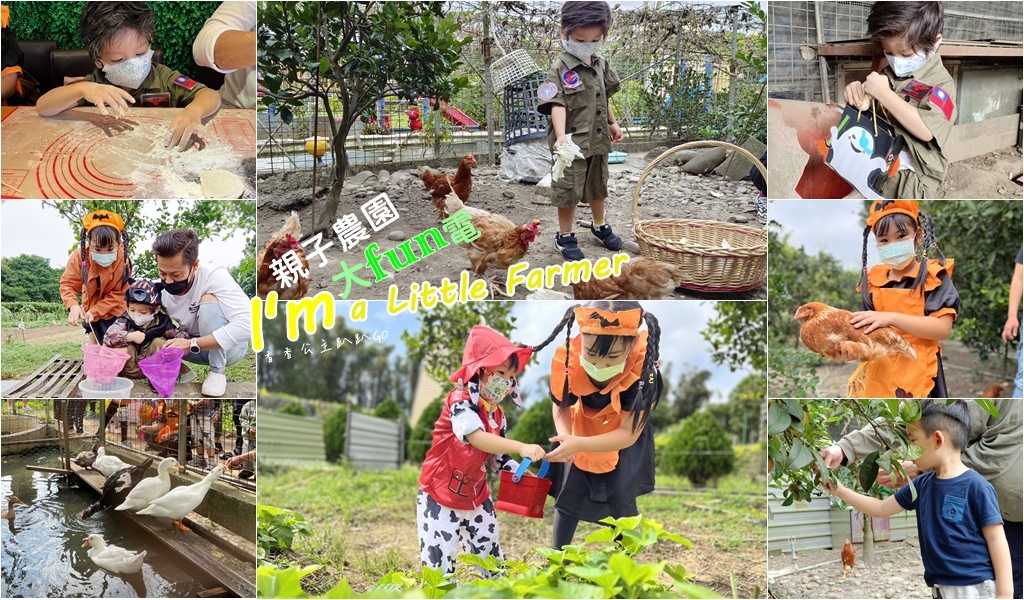 桃園農場|愛孩子農園小農夫體驗1 桃園農場|愛孩子農園小農夫體驗1
