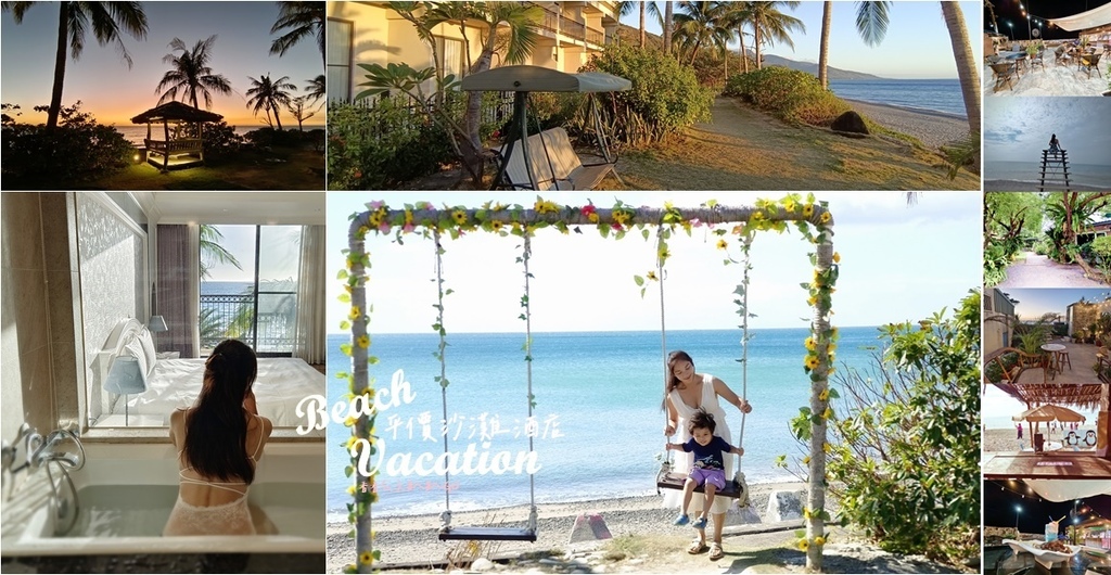 墾丁海景沙灘住宿 ｜茉莉灣海景渡假酒店 同步分享墾丁旅遊枋山海景餐廳&夕陽秘境&庭園台菜+1cats-horz