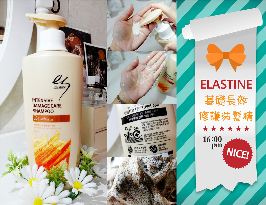 【愛分享】恢復+維持健康的毛髮,維持毛髮保濕+彈力|ELASTINE 基礎長效修護洗髮精