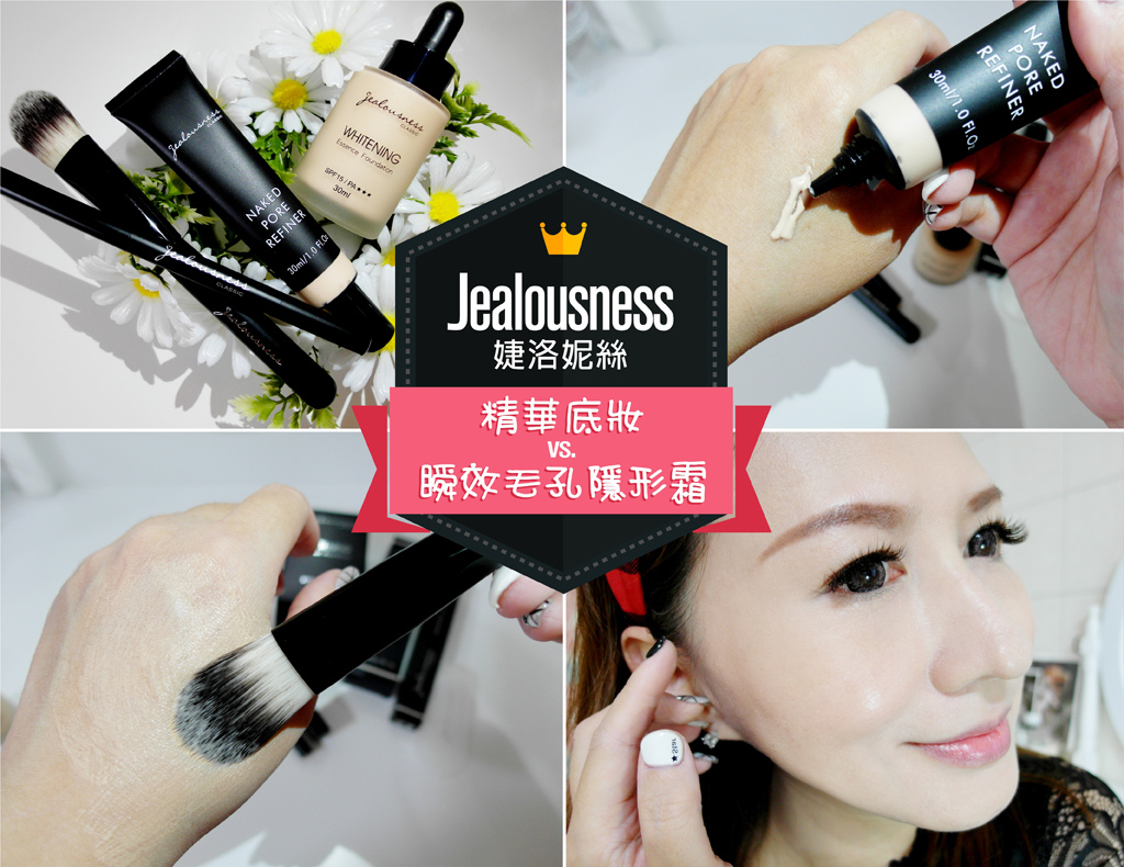 【愛分享】一抹毛孔瞬間神隱|Jealousness婕洛妮絲-瞬效毛孔隱形霜X精華底妝