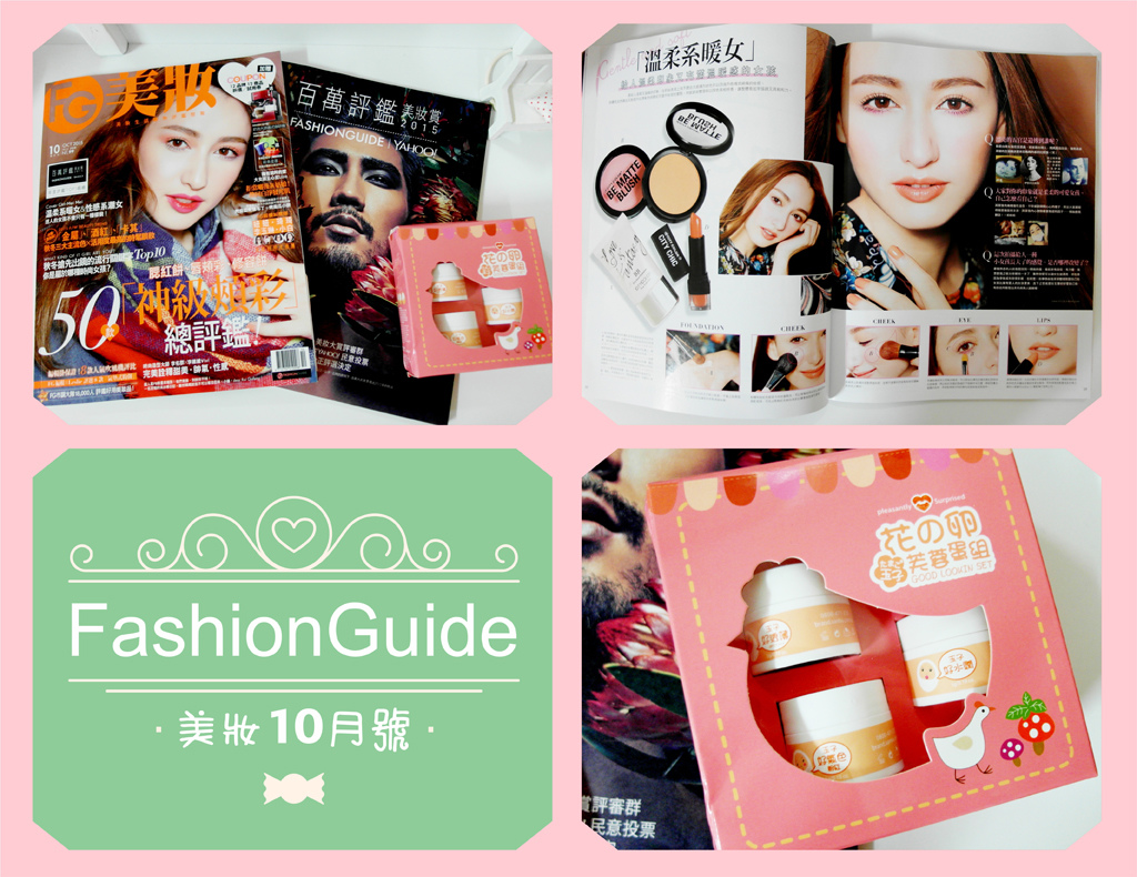 【愛分享】FG美妝雜誌10月號|百萬評鑑美妝賞TOP1揭曉+Xantia小心機花の卵體驗組