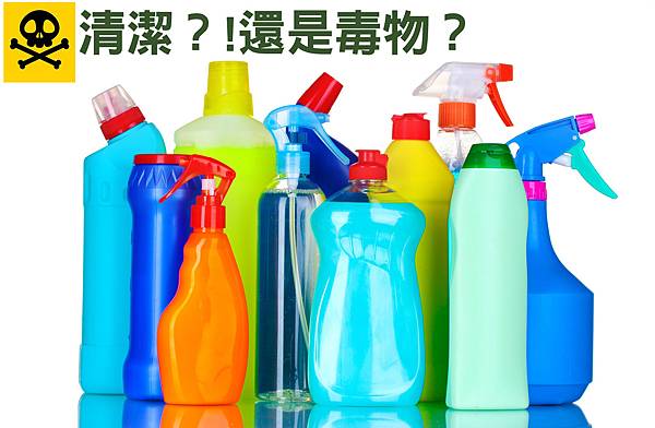 市面上的清潔劑大多標註，天然安全、無毒，但是真的安全無毒嗎??