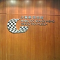 大賽車博物館.JPG