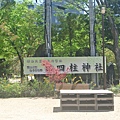 四柱神社招牌.JPG