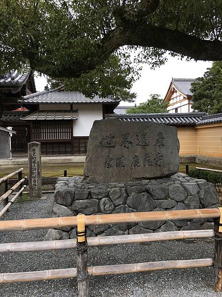 世界遺產金閣鹿苑寺.JPG