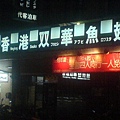 台北-雙華魚翅餐廳