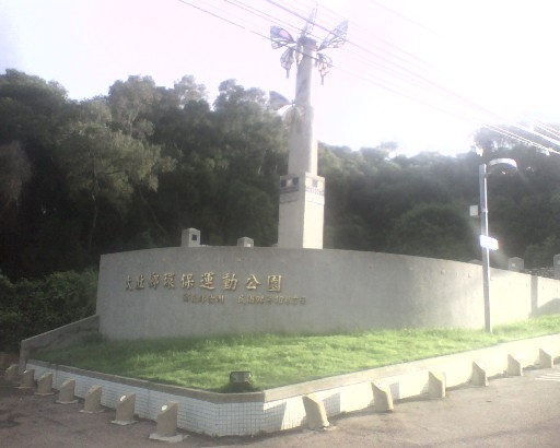 20100626大肚環保公園