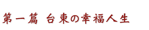 第一篇 台東の幸福人生.jpg