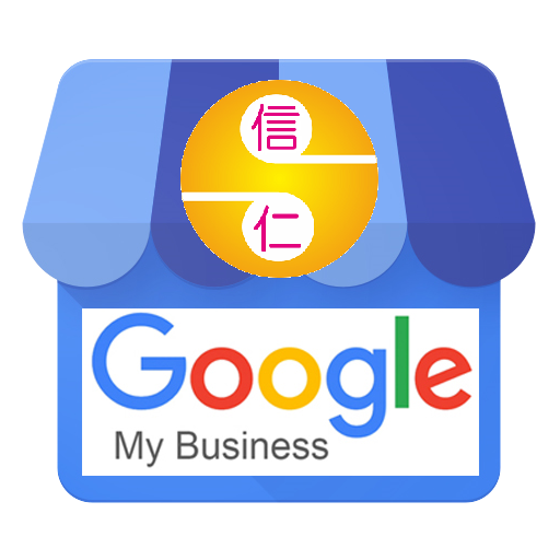 歡迎進入google_shinnren_my_business_512dp.png