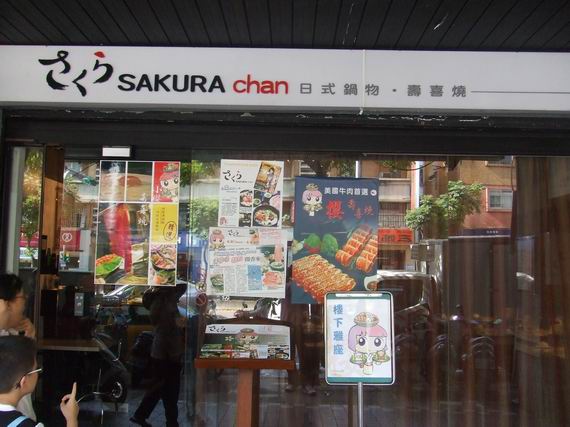 櫻花壽喜燒外觀.jpg
