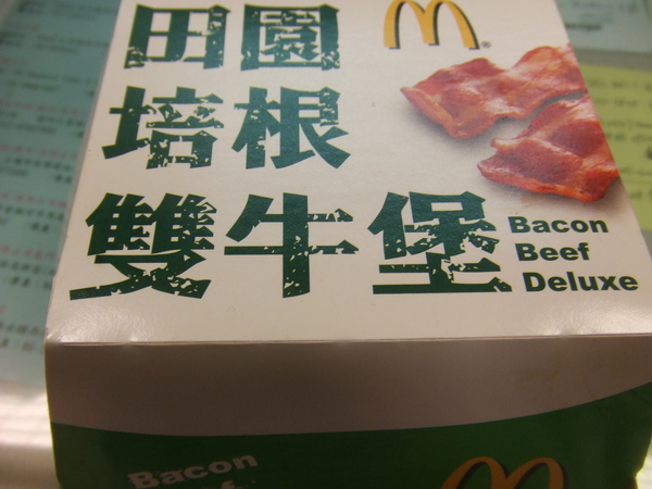 田園培根雙牛堡.jpg