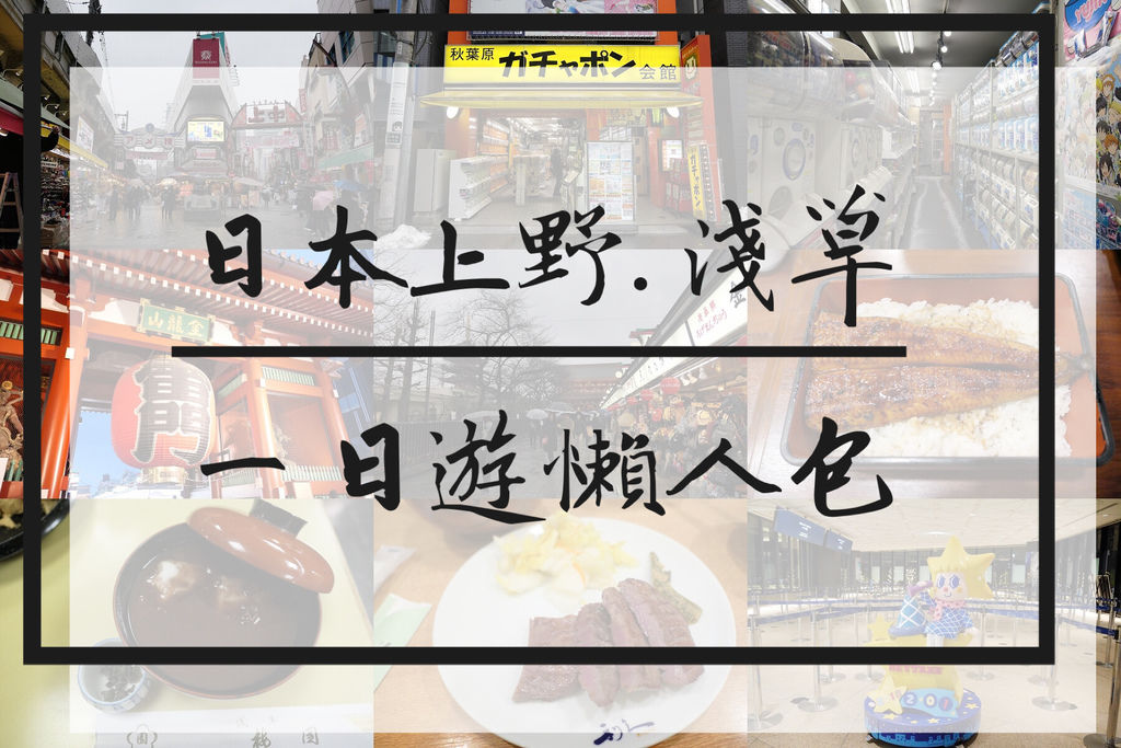 日本上野、淺草一日遊懶人包｜阿美橫町、淺草、晴空塔