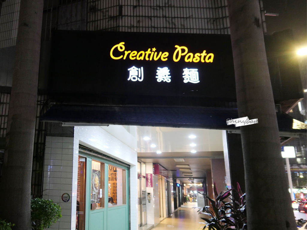 新北新店—創義麵 Creative Pasta｜燈光美氣氛佳