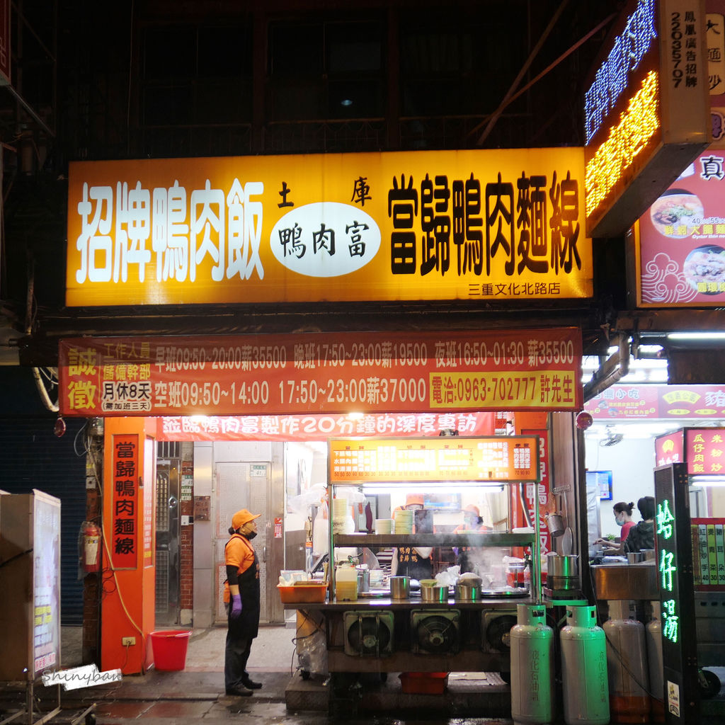 新北三重 土庫鴨肉富 寒冬就該來上一碗熱騰騰的藥膳當歸湯 台北橋站 三和夜市 Shinyban S Life 甩尼班 痞客邦 新北三重 土庫鴨肉富 寒冬就該來上一碗熱騰騰的藥膳當歸湯 台北橋站 三和夜市 Shinyban S Life 甩尼班 痞客邦