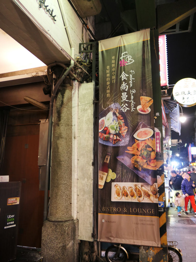 台北士林—FB 食尚曼谷 bistro & lounge隱 台北士林—FB 食尚曼谷 bistro & lounge隱