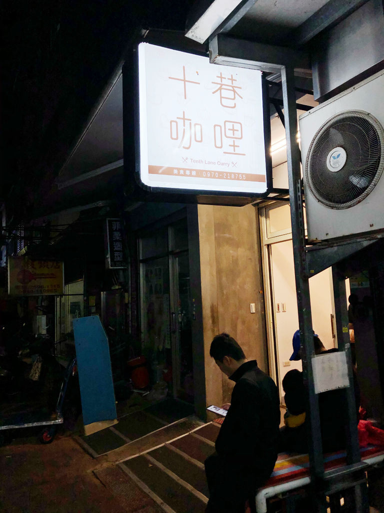 台北中山—十巷咖哩無限續飯加醬平價咖哩 小資學生口袋名單 台北中山—十巷咖哩無限續飯加醬平價咖哩 小資學生口袋名單