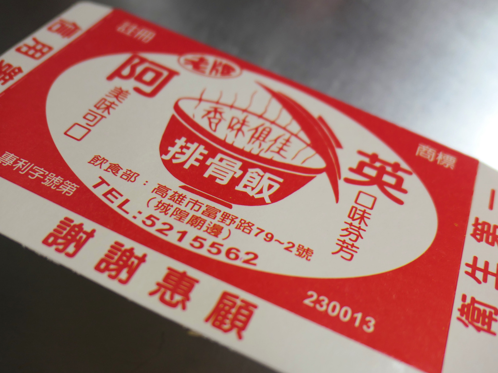 阿英排骨飯