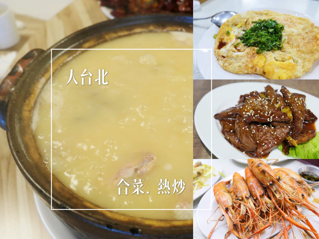 大台北合菜/熱炒懶人包（2024/11/16更新，累計22間