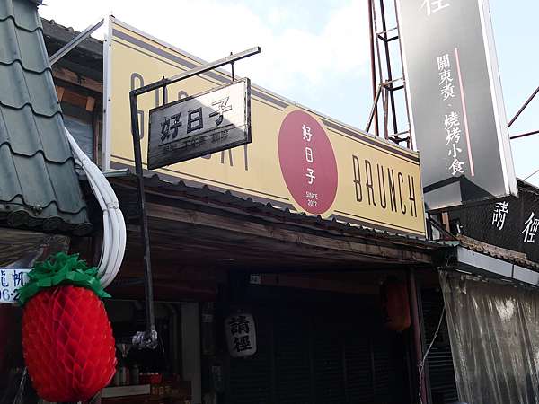 台北松山 好日子早午餐 已歇業 台北大學對面的微文青早餐店 中山國中站 Shinyban S Life 甩尼班 痞客邦 台北松山 好日子早午餐 已歇業 台北大學對面的微文青早餐店 中山國中站 Shinyban S Life 甩尼班 痞客邦